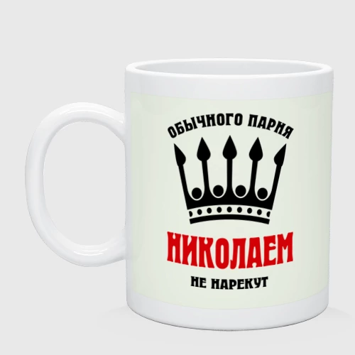 Кружка керамическая Царские имена Николай