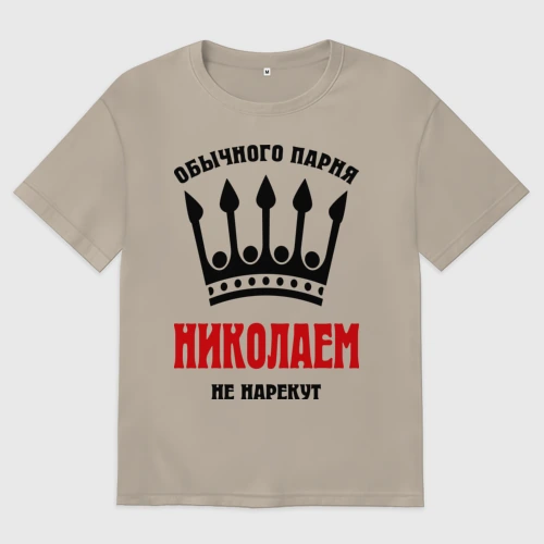 Мужская футболка хлопок Oversize Царские имена Николай