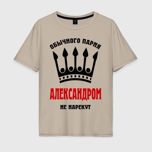 Мужская футболка хлопок Oversize Царские имена Александр, цвет миндальный