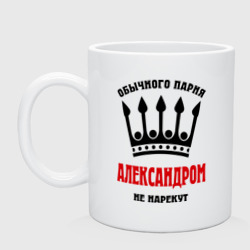 Кружка керамическая Царские имена Александр