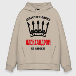 Мужское худи Oversize хлопок Царские имена Александр