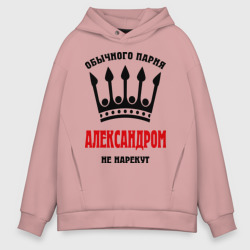 Мужское худи Oversize хлопок Царские имена Александр