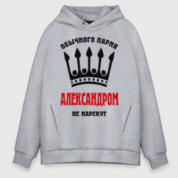 Мужское худи Oversize хлопок Царские имена Александр