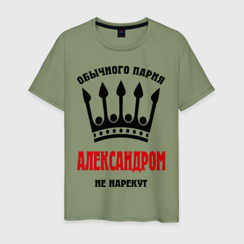 Мужская футболка хлопок Царские имена Александр, цвет авокадо