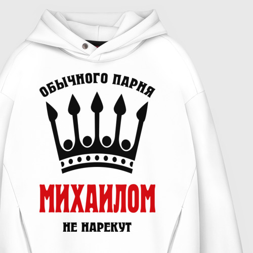 Мужское худи Oversize хлопок Царские имена Михаил, цвет белый - фото 4