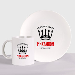 Набор: тарелка + кружка Царские имена Михаил