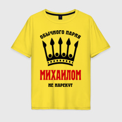 Мужская футболка хлопок Oversize Царские имена Михаил