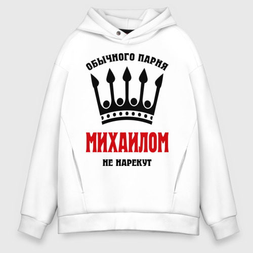 Мужское худи Oversize хлопок Царские имена Михаил, цвет белый