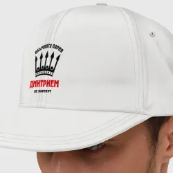 Кепка снепбек с прямым козырьком Царские имена Дмитрий