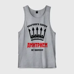 Мужская майка хлопок Царские имена Дмитрий