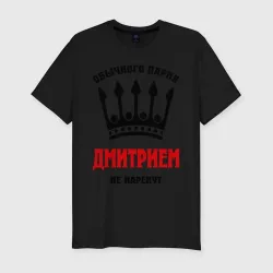Мужская футболка хлопок Slim Царские имена Дмитрий
