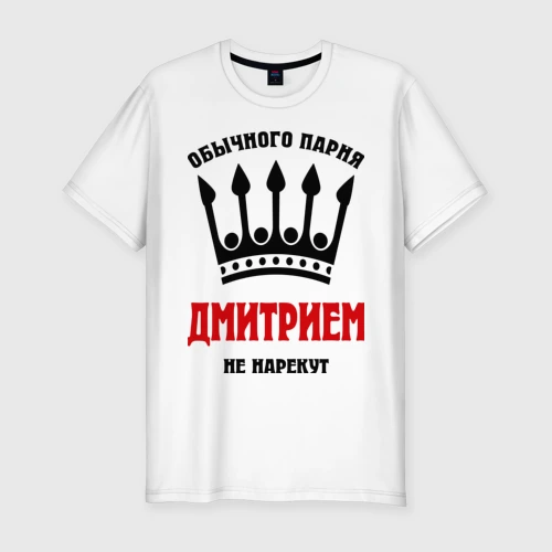 Мужская футболка хлопок Slim Царские имена Дмитрий