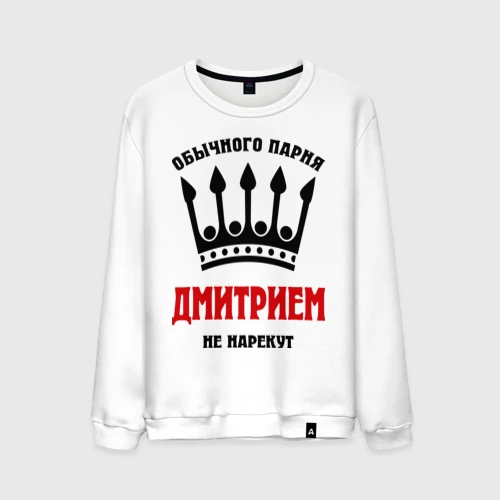 Мужской свитшот хлопок Царские имена Дмитрий