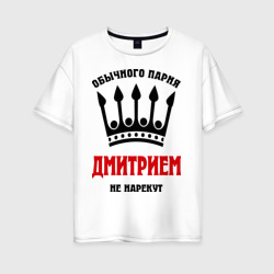 Женская футболка хлопок Oversize Царские имена Дмитрий