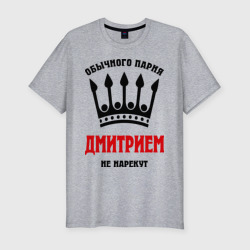 Мужская футболка хлопок Slim Царские имена Дмитрий
