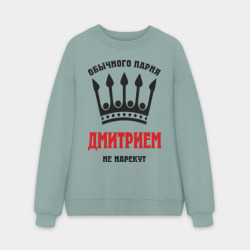 Мужской свитшот oversize без начеса хлопок Царские имена Дмитрий