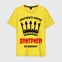 Мужская футболка хлопок Царские имена Дмитрий