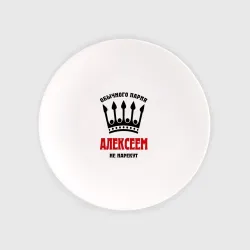 Тарелка Царские имена Алексей