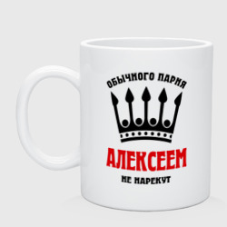 Кружка керамическая Царские имена Алексей