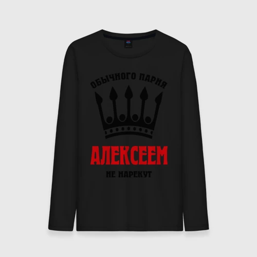 Мужской лонгслив хлопок Царские имена Алексей