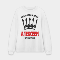 Мужской свитшот oversize без начеса хлопок Царские имена Алексей