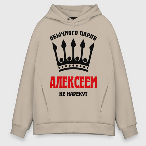 Мужское худи Oversize хлопок Царские имена Алексей, цвет миндальный