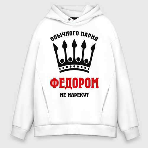 Мужское худи Oversize хлопок Царские имена (Фёдор)