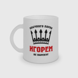 Кружка матовая стеклянная Царские имена Игорь