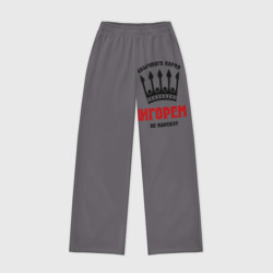 Женские брюки oversize без начеса хлопок Царские имена Игорь