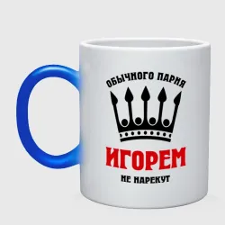 Кружка хамелеон Царские имена Игорь