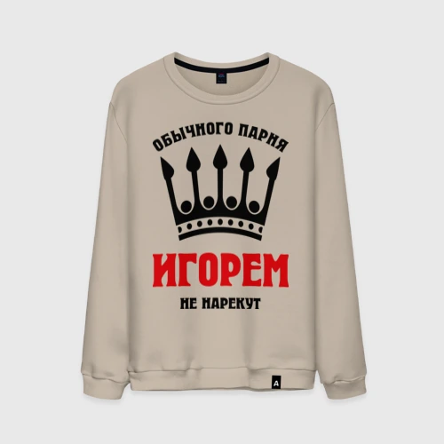 Мужской свитшот хлопок Царские имена Игорь