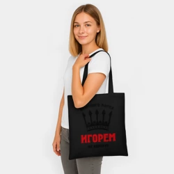 Шоппер BioNature Царские имена Игорь - фото 2