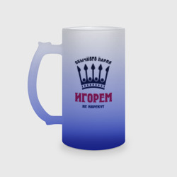 Кружка пивная матовое стекло Царские имена Игорь
