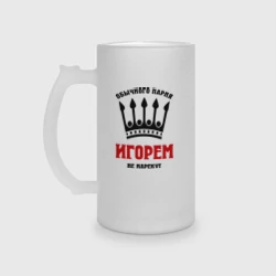 Кружка пивная матовое стекло Царские имена Игорь