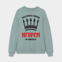 Мужской свитшот oversize без начеса хлопок Царские имена Игорь