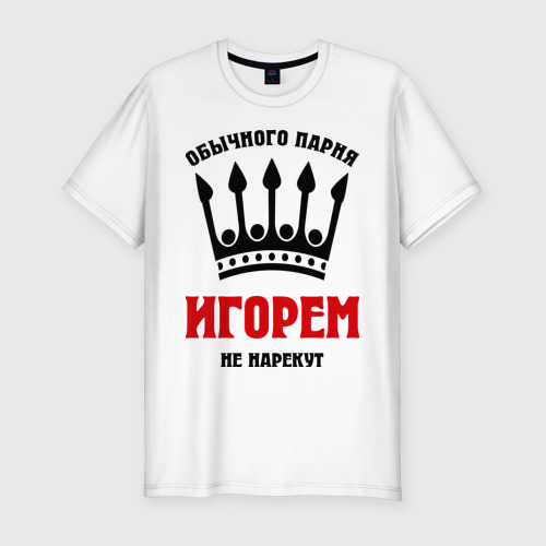 Мужская приталенная футболка из хлопка с принтом Царские имена Игорь, вид спереди №1
