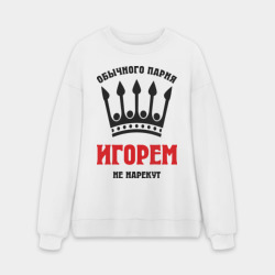 Мужской свитшот oversize без начеса хлопок Царские имена Игорь