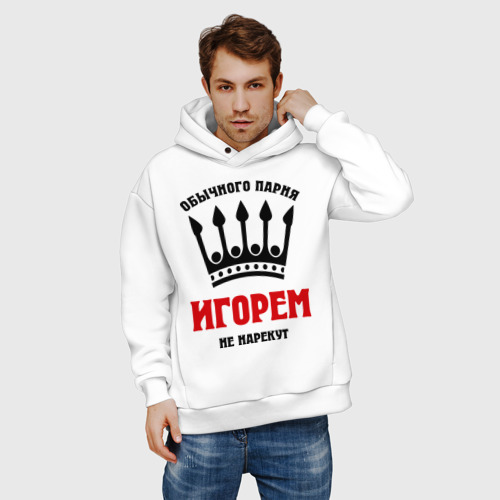 Мужское худи Oversize хлопок Царские имена Игорь, цвет белый - фото 3