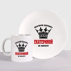Набор: тарелка + кружка Царские имена Екатерина