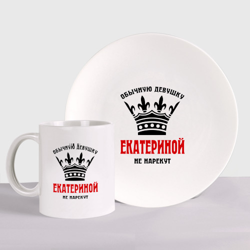 Набор: тарелка + кружка Царские имена Екатерина