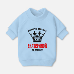 Свитшот для собак хлопок Царские имена Екатерина