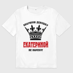 Женская футболка хлопок Oversize Царские имена Екатерина