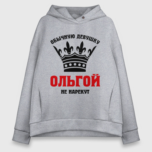 Женское худи Oversize хлопок Царские имена Ольга, цвет меланж