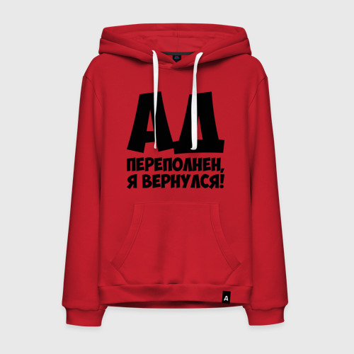 Мужская толстовка хлопок Ад переполнен, я вернулся! Фото 01 Мужская толстовка хлопок Ад переполнен, я вернулся! Фото 01