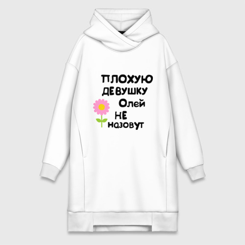 Чем плохо быть девушкой. Плохую девочку машей не назовут. плохую девушку евгенией не назовут. открытка плохого человека марии не назовут. плохую девочку олей не назовут картинка.