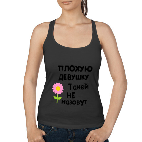 Я хорошая девочка картинки. Плохую девушку таней не назовут. Bad girl надпись на футболке. Я — хороший. Хорошая девочка.