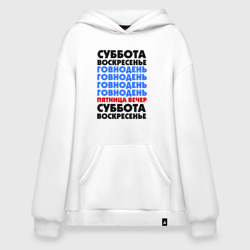 Худи SuperOversize хлопок Трудовая неделя