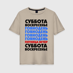 Женская футболка хлопок Oversize Трудовая неделя