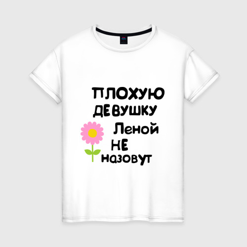 Женская футболка хлопок Плохая Лена, цвет белый