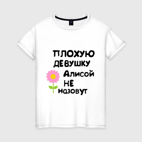 Женская футболка хлопок Плохая Алиса, цвет белый